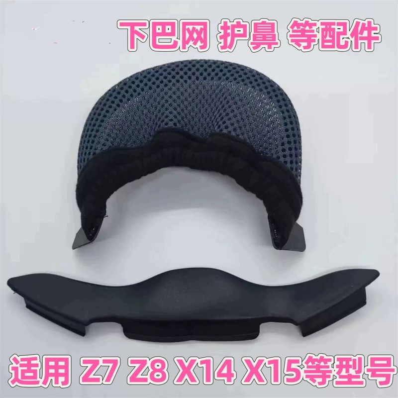头盔配件适用于 X14/Z7/Z8/X15/GTARI护鼻下巴网兜鼻封副厂
