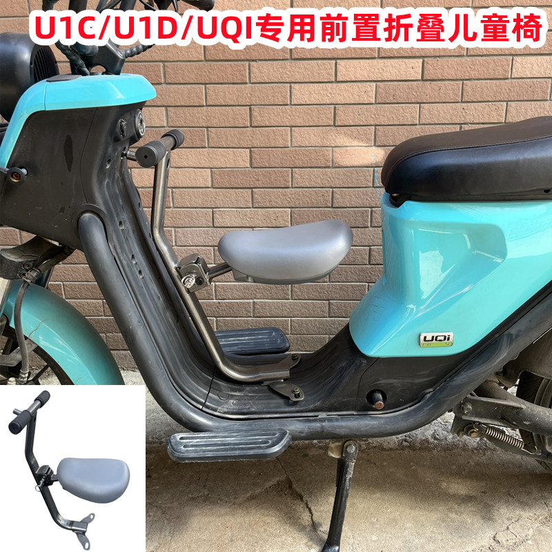 小牛电动车UQI+/U2可折叠儿童椅U1D/G2/B2/G6T/F2S宝宝椅改装配件