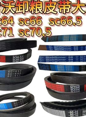 雷沃收割机配件RG50/60/70/80卸粮皮带SC64SC66SC66.5SC71原装