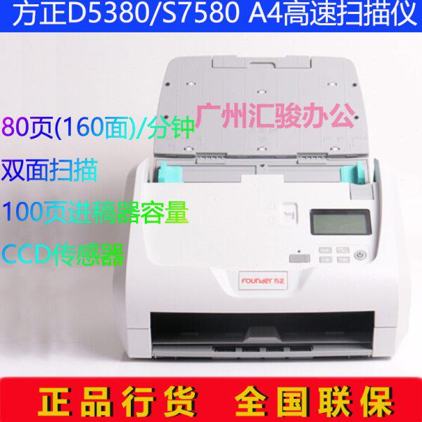 Founder方正D5380/S7580馈纸式扫描仪高速办公文档照片硬卡A4双面