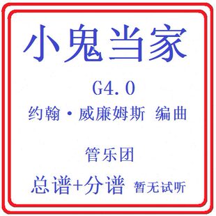 管乐总谱小鬼当家4级约翰威廉姆斯交响管乐原版总分谱无试听音乐