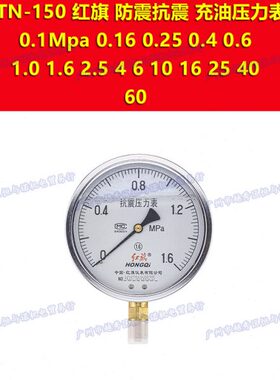 YTN-150红旗负压压力表-0.1-0mpa 0.06 0.15 0.3 0.5 0.9 1.5 2.4