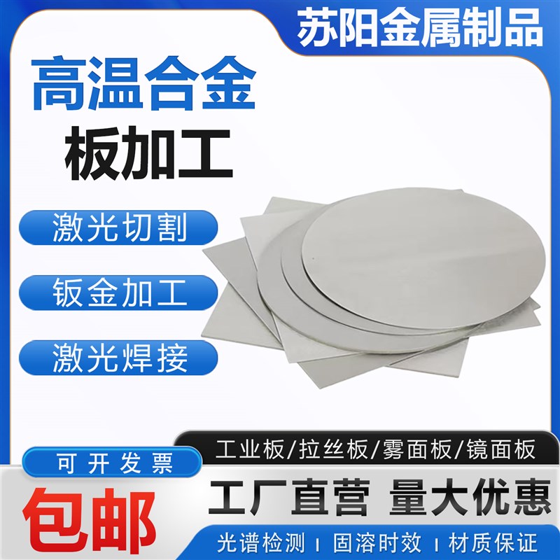 310S不锈钢高温合金板激光切割加工309S钣金折弯卷圆异形非标定制
