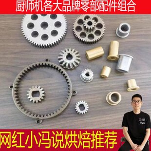 厨师机配件和面揉面金属行星齿轮轴皮带电机轴套马达电机搅拌维修