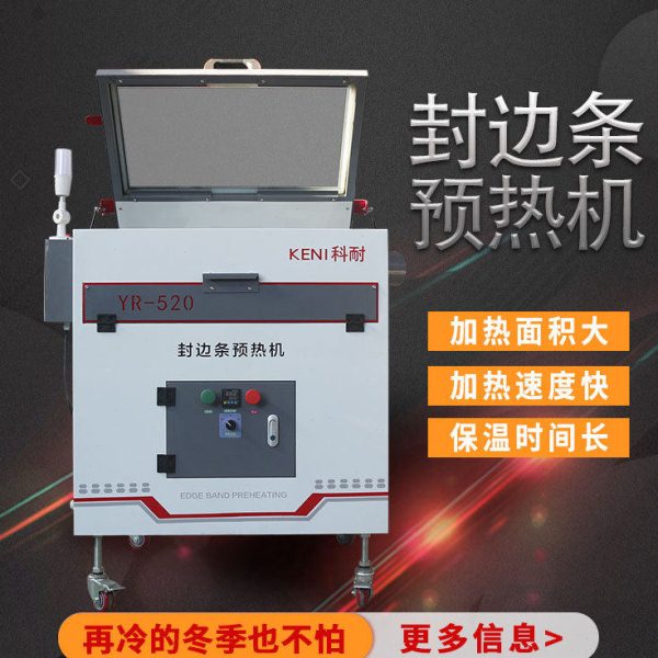 厂家新款智能控温封边带预热机 封边条软化设备 立式冬季用保温箱