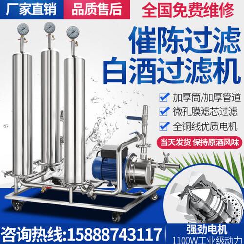 白米黄酒过滤机葡萄酒催陈商家用大小型全自动微孔膜过滤酒器设备
