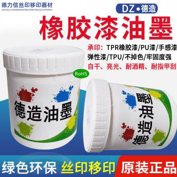 橡胶漆油墨丝印手感漆油墨弹性漆移印油墨打火机手机壳环保调色