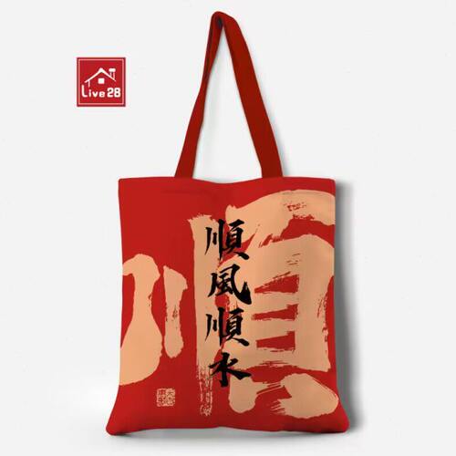 节日礼袋大红色心想事成顺风顺水如意发财礼包加厚布袋可定制