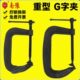 南豫g字夹木工固定c形夹强力夹具加厚G型夹弓形夹金属重型C型夹子
