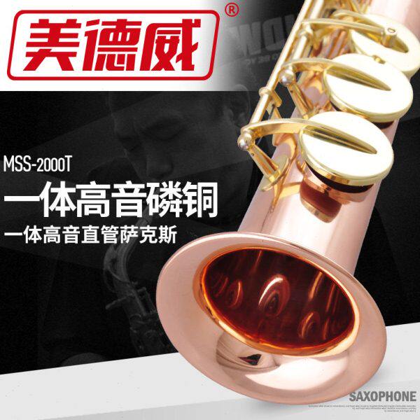 MSS-2000T 美德威一体高音直管萨克斯风管降B调磷铜管 赠哨片箱包