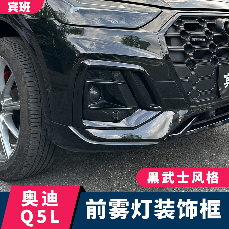 适用21-25款奥迪Q5L改装黑武士前雾灯框前杠饰条防撞尾喉黑化套件