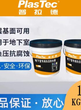 普拉德地下室负水压专用防水膜背水面抗渗防潮防霉水性涂料AB组份