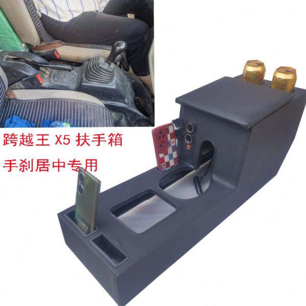 长安跨越王X5扶手箱老x5改装扶手箱箱货微卡手刹居中X5专用储物盒