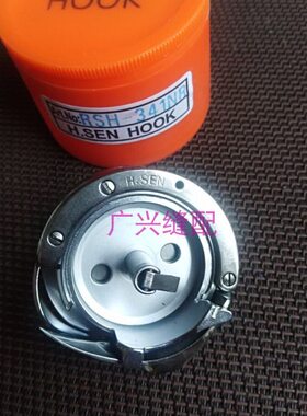 341旋梭 针车零件 缝纫机配件 SABUN高车旋梭RSH-341NR