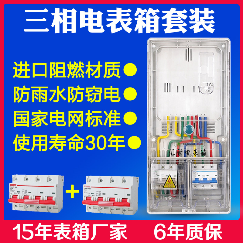 三相四线电表箱成套3相1户电表盒套装380V户外防水明装透明塑料