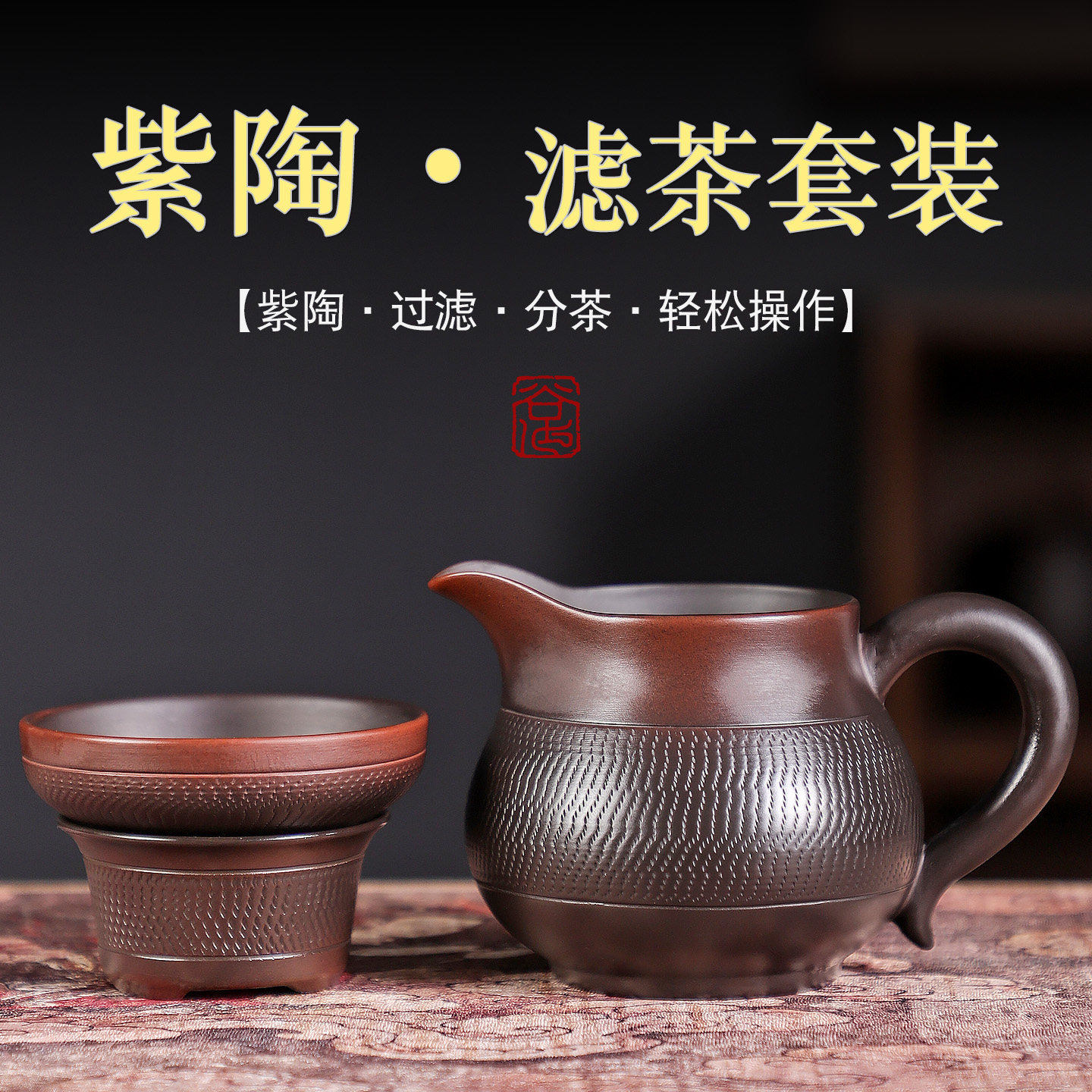 紫陶公道杯茶海滤茶器茶漏家用分茶器跳刀纹公道杯过滤功夫茶道配
