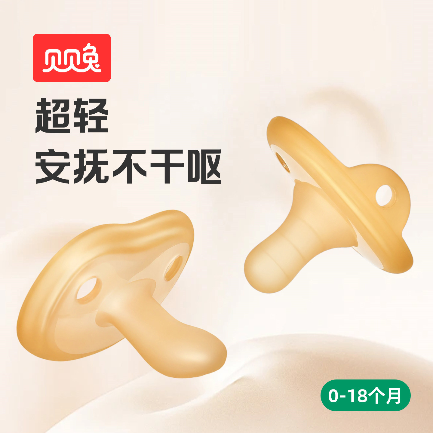 贝贝兔婴儿安抚奶嘴宝宝0到3-6-18个月防胀气新生哄睡安抚硅胶