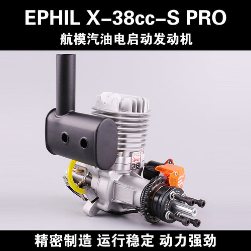 EPHIL X-38cc-S PRO航模汽油发动机电启动单缸二冲程侧排固定翼