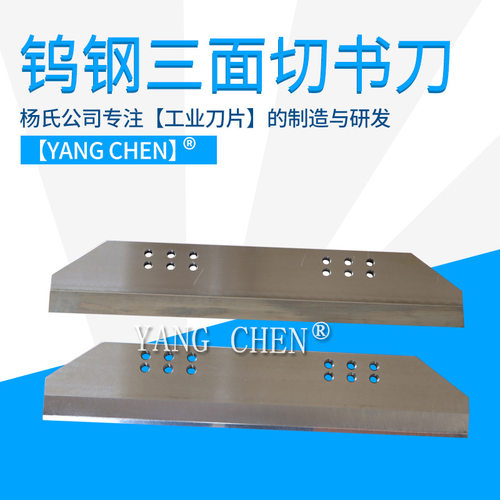 印刷厂三面切书刀 1150 1370 1550型对开全开切纸机刀片