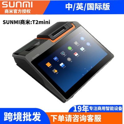 收银机SUNMI商米T2mini一体触摸收银机80打印机外贸多国语言版
