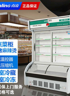 南凌冷柜商用冰柜双温立式麻辣烫点菜柜保鲜冷藏冷冻烧烤展示柜