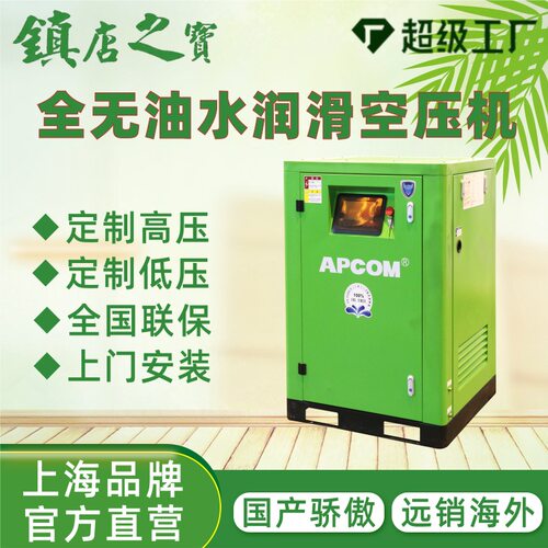 APCOM无油水润滑螺杆空气压缩机食品级非静音气泵永磁变频空压机