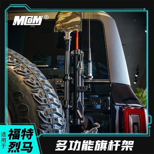适用福特烈马bronco改装MCOM尾门旗杆架工兵铲天线追逐灯支架