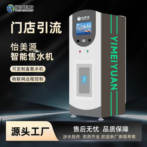 怡美源小区自动售水机 社区直饮富氢净水设备药店引流刷卡便民水