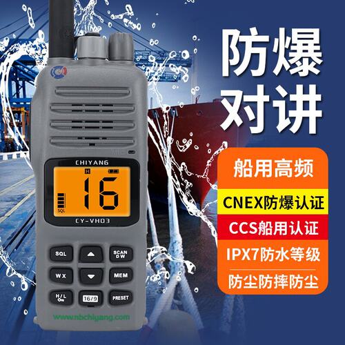 船用海事化工厂新款驰洋CY-VH03防爆对讲机带防爆证书船检CCS证书