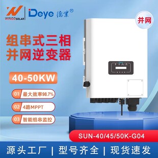 Deye德业逆变器组串式SUN-40/50K-G04三相并网太阳能光伏逆变器