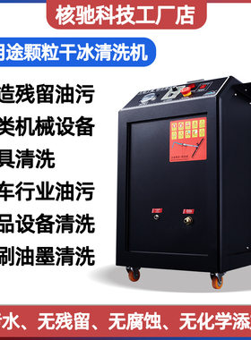 核驰干冰清洗机设备去油污汽车除积碳工业铁路机械古建筑翻新