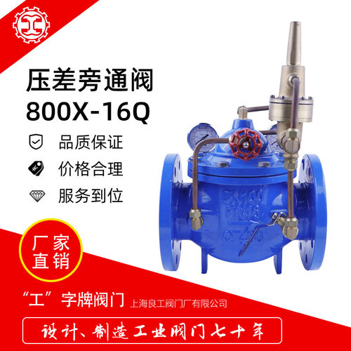 上海良工阀门压差旁通阀800X-16Q铸铁可调式带压力表DN100 200 80