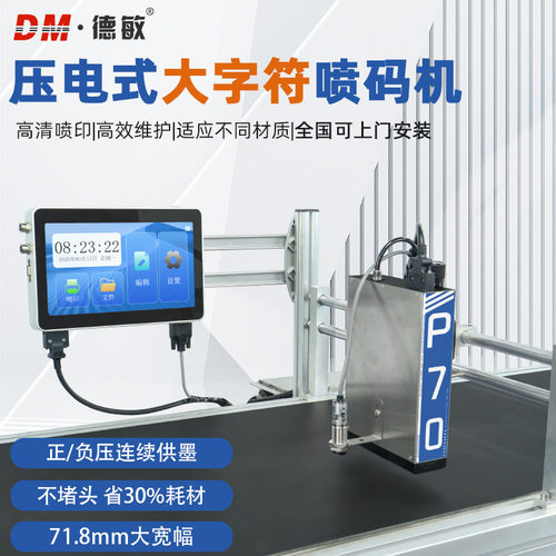 德敏P70压电式全自动喷码机流水线高速喷印纸箱配料表打码71.8mm