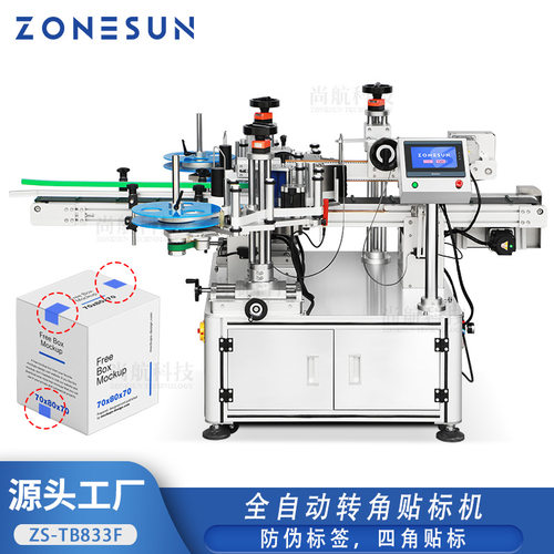 ZONESUN全自动化妆盒子四角防伪标签贴标机Tamper Evident Label