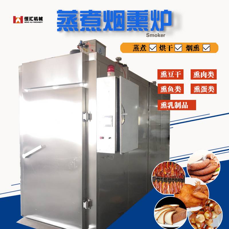 1000烟熏炉生产源头厂家 全自动熏烤机设备 肠类豆干销量好烟熏机