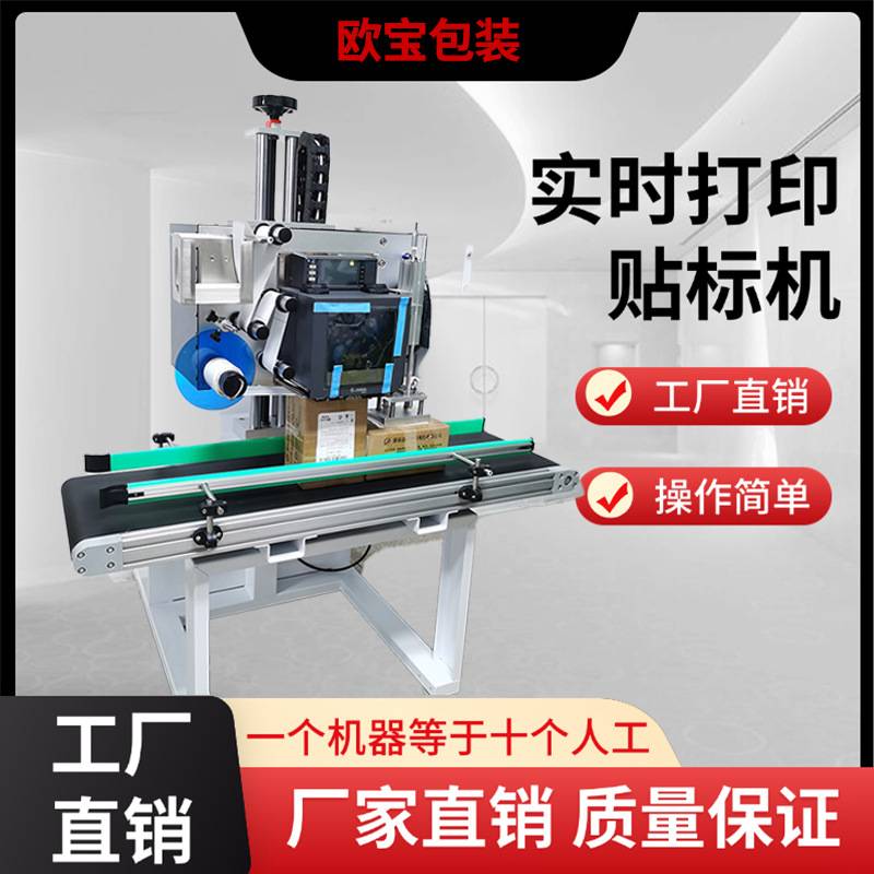 全自动贴标机快递面单机实时打印贴标机电商纸箱打包机自动贴单机