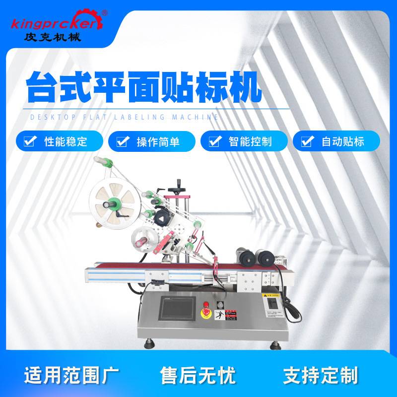 小型智能全自动平面贴标机 桌面式贴标机台式不干胶标签直供现机