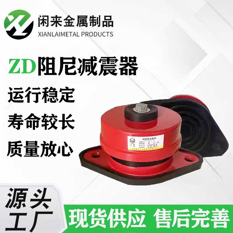 ZD阻尼弹簧减震器中央条水泵风机减震器落地式阻尼减震器