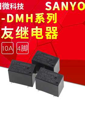 三友继电器 SJ-S-105DMH SJ-S-112DMH SJ-S-124DMH 4脚10A 常开