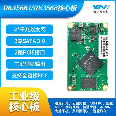 瑞芯微RK3568J/RK3568核心板商显直播机平板NVR云服务器主板方案
