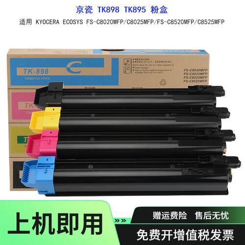 适用京瓷TK898895粉盒FSC80208025MFP墨粉85208525碳粉盒