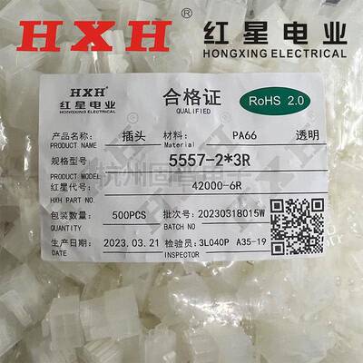 HXH红星接插件5557(4.2MM)HX42000插头5557-2R/4R/6R/8R/10-16R