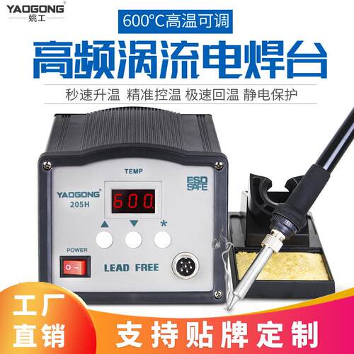 姚工205H电烙铁焊台智能数显高频涡流电焊台110V/220V大功率150瓦