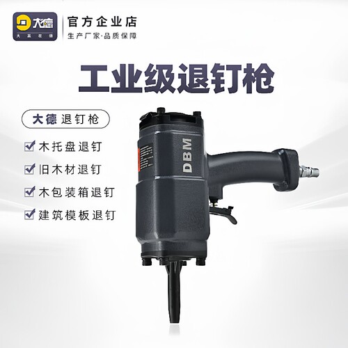 DBM大德气动拔钉枪退钉枪拔钉器起钉器起钉机拔木托废木材新款