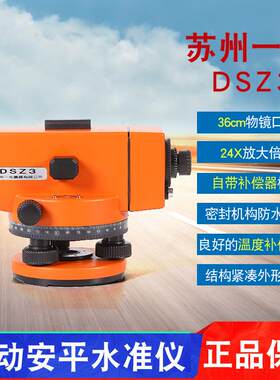 苏州一光水准仪24倍水平仪DSZ3苏一光自动安平工程测量室外