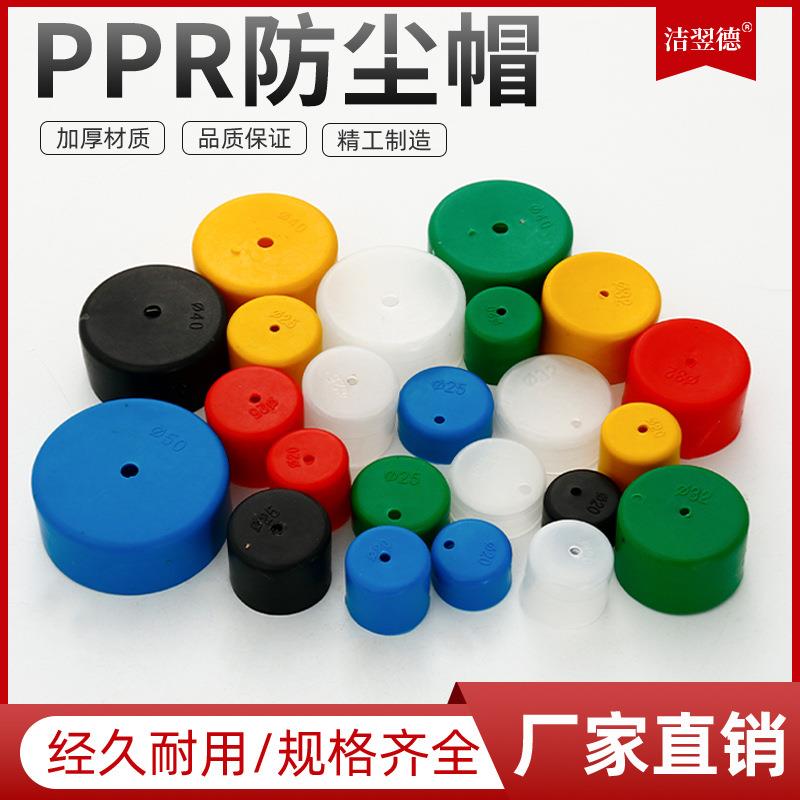 PPR管帽塑料管子套水暖管件配件PPR塑料管帽防尘盖帽