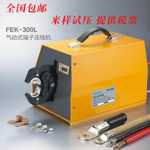FEK-300L气动RN和SC裸端子6-300平方压接机包邮开票
