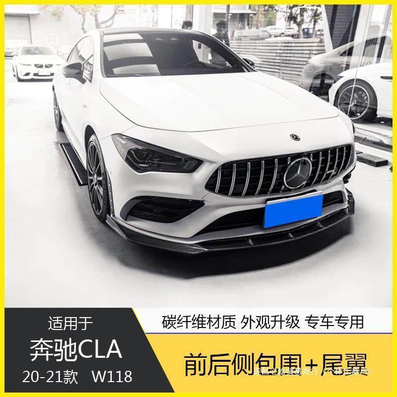 适配于W118新款奔驰CLA2203545改装包围碳纤维前铲侧裙后唇心皓