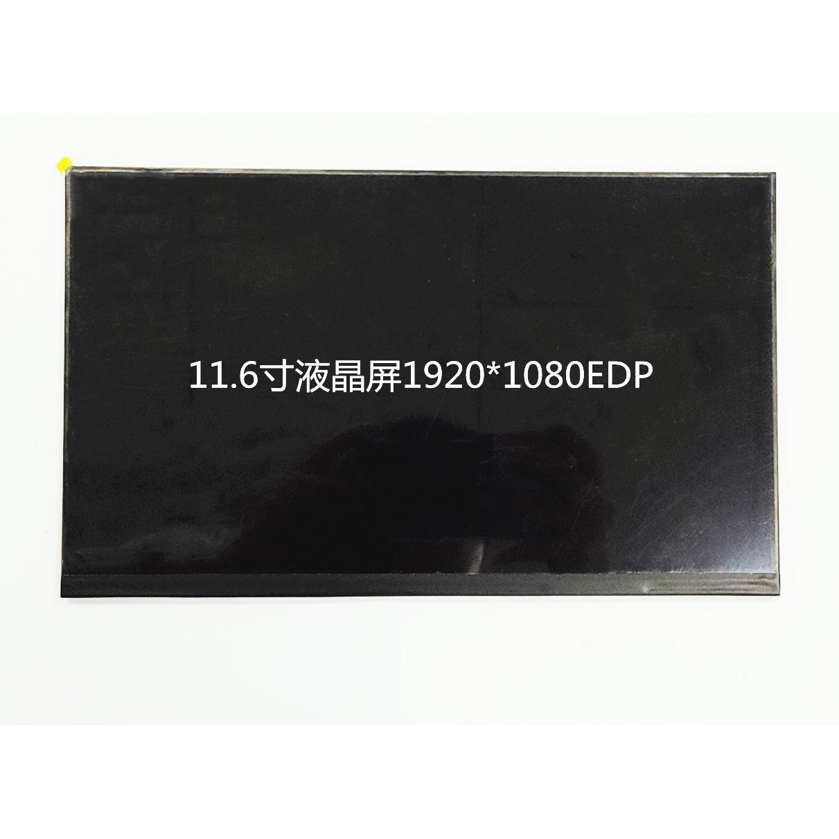 11.6寸液晶显示屏高清1920*1080分辨率可配11.6寸电容触摸屏贴合