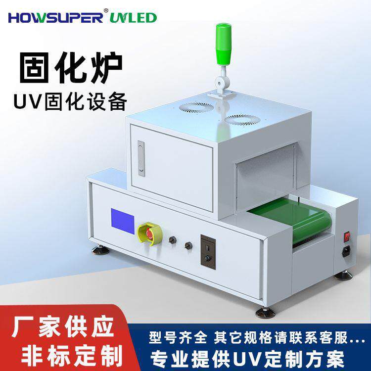 紫外线台式固化设备UV胶UV油墨硬化光固机桌面式uv固化机大功率